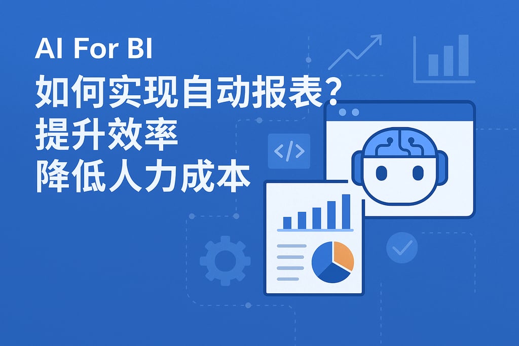 AI For BI如何实现自动报表？提升效率降低人力成本